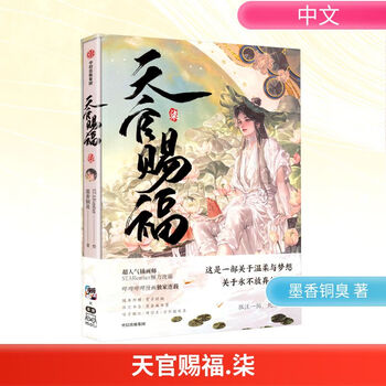 天官赐福墨香铜臭图片- 京东