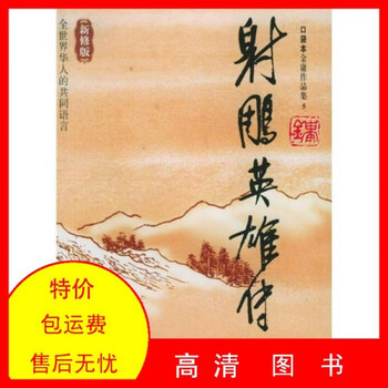 射雕英雄传16 - 京东