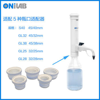 ONiLAB实验室电子瓶口分液器多量程电子瓶口取样器  ONiLAB款简易瓶口 1-5ml