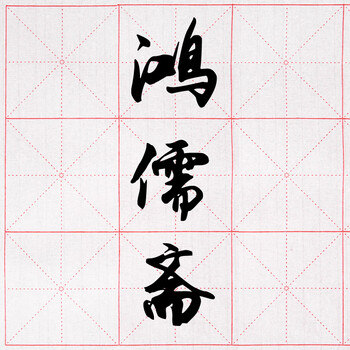 一海堂 文化【全网低价，真便宜直播间】毛笔字帖 9厘米*28格米字格毛边宣纸半生熟毛笔书法练习用纸 50张