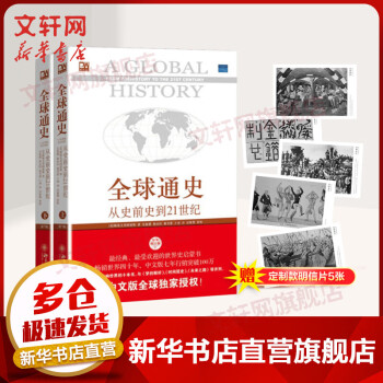 【送5张明信片】全球通史 从史前到21世纪 第7版中文版 套装上下册 斯塔夫里阿诺斯 北京大学出版社 世界通史