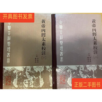 黄帝内経太素　人民衛生出版社 黄帝内经太素校注- 京东