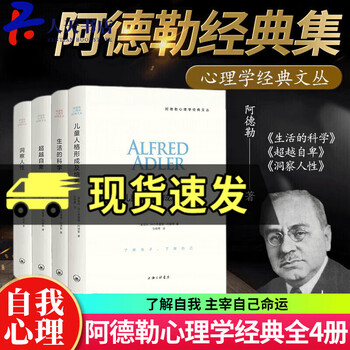 正版包邮 阿德勒心理学四部曲 全4册洞察人性+儿童人格形成及培养+超越自卑+生活的科学 阿德勒心理学书籍
