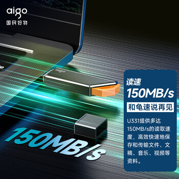 爱国者（aigo）128GB USB3.2 Gen 1 U盘 高速150MB/s U331 商务学习 电脑办公投标 车载 指示灯 大容量 便携 优盘