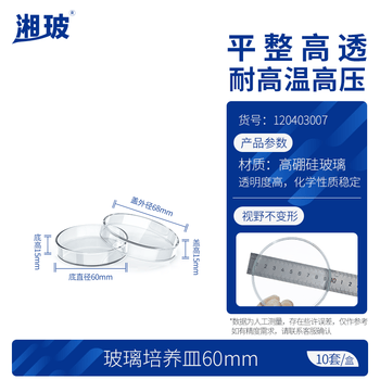湘玻 玻璃培养皿高硼硅玻璃器皿耐高温酸碱加厚平皿实验室细菌细胞培养 60mm10个/盒
