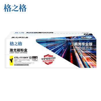 格之格CTL-1115HY黄色大容量硒鼓商用专业版(约1500页)
