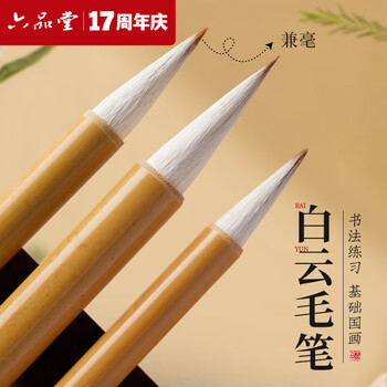 六品堂毛笔兼毫大白云中楷小楷学生书法国画专用初学者入门毛笔3支装行书小白云毛笔