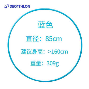 迪卡侬呼啦圈幼儿园小号儿童健身收腹美腰器材GYME蓝色85cm 1704292