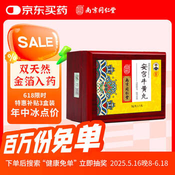 安宮牛黃丸(南京同仁堂藥業有限責任公司製造) | 裕華網店| 香港