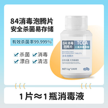木之天含氯84消毒泡腾片1g*100片 消毒液洗衣机槽清洁 祛除茶渍