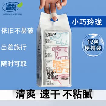 启美生肖湿厕纸7抽*12包 纯水洁厕湿巾便携式小包旅行装可冲马桶加厚