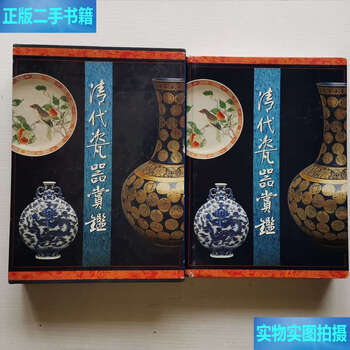 清代瓷器賞鑑　銭振宗　著　463ページ 清代瓷器賞鑑 銭振宗 著 463ページ