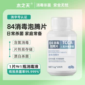 木之天含氯84消毒泡腾片1g*100片 消毒液洗衣机槽清洁 祛除茶渍