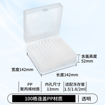 分仪四海 100格pp冻存管盒冷冻管盒格样本冻存盒低温储存盒塑料试管盒实验室 100格PP冻存盒透明