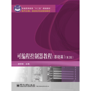 可编程控制器教程（基础篇）（第2版）pdf/doc/txt格式电子书下载