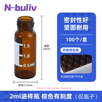 恩布里 玻璃进样瓶顶空瓶液相气相色谱样品瓶取样瓶螺口瓶1.5/2ml棕色带刻度 100个瓶子 1盒