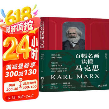 百幅名画读懂马克思