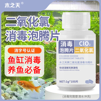 木之天二氧化氯消毒片泡腾片鱼缸净水片公共泳池浴缸养花鲜花非84消毒液