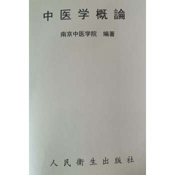 中医学概论- 京东