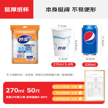 妙洁 纸杯一次性杯子茶水 加厚食品级商务杯 中号270ml*50只 妙洁 纸杯一次性杯子茶水 加厚食品级商务杯 中号270ml*50只
