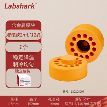 Labshark 梯度降温盒程序性降温保存盒实验室细胞冻存降温模块 【12孔】2mL泡沫（含模块）