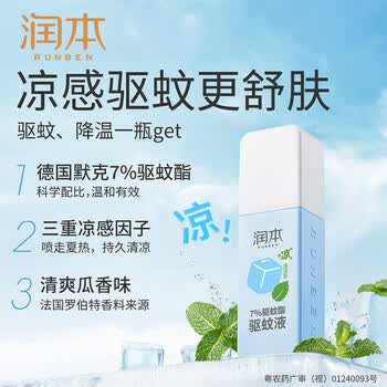 润本【好评包邮】7%驱蚊酯驱蚊液75ml清凉型