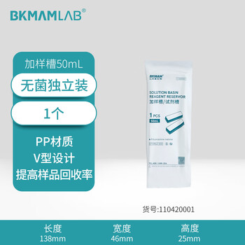 比克曼生物（BKMAM）塑料加样槽 独立包装移液器进样槽分液槽吸液盒 50mL加样槽（独立包装EO灭菌） 1个