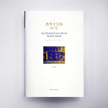 查令十字街84号中文- 京东