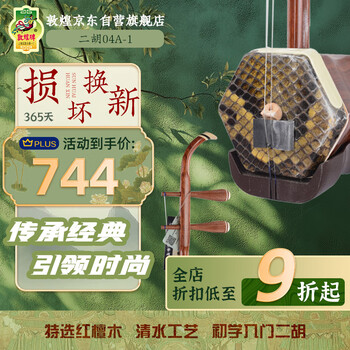 ［安いです］二胡　敦煌牌　老紅木　金星入り 敦煌牌王根興奧運限量珍藏版老紅木二胡