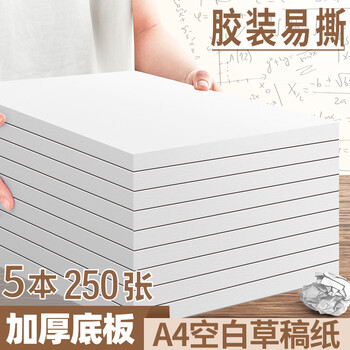 离草A4草稿本草稿纸数学作业纸作文纸 小学生专用空白高颜值学生考研演算考试加厚500页5本装