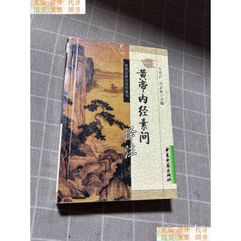 素問今釋 素問今釋 素問今釋 素問今釋的價格推薦- 2025