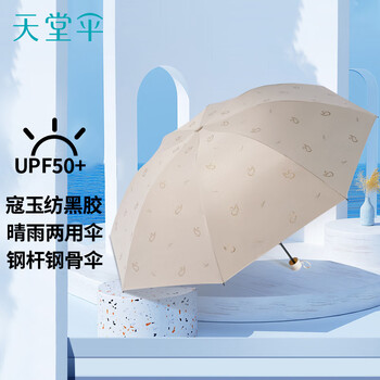 天堂 防紫外线晴雨伞三折黑胶防晒太阳伞遮阳伞57*8骨 天鹅米色