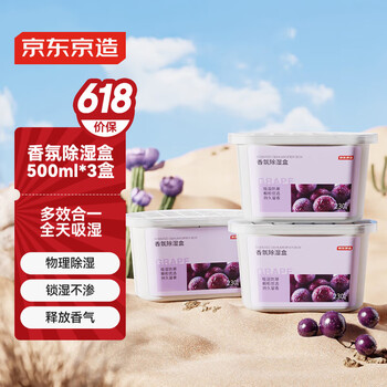 京东京造 巨除湿scent系列香薰除湿盒干燥除湿衣柜回南天除湿袋500ml*3盒