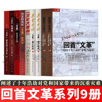 中国語：回首文革 中国十年文革分析与反思 【新品】 共① 回首