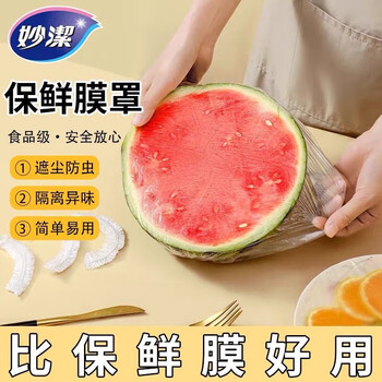 妙洁PE食品防尘罩 一次性保鲜膜套自封口保鲜膜罩120只*3包360只 妙洁PE食品防尘罩 一次性保鲜膜套自封口保鲜膜罩120只*3包360只