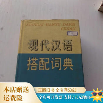 现代汉语搭配词典型号规格- 京东