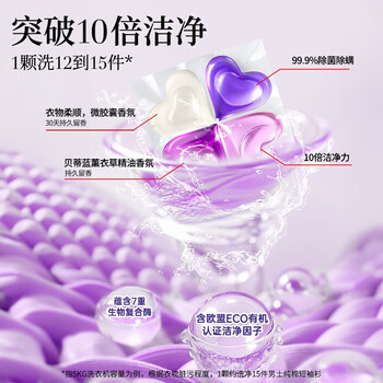 蔬果园大师调香贝蒂蓝薰衣草精油香氛4D洗衣凝珠10g*52颗