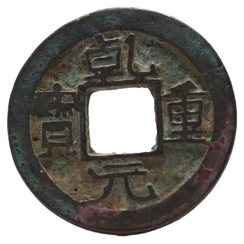 宋時代 大宋通寶 T當拾 銅錢 古錢 中国古錢 穴錢 時代物 骨董 コレクション 宋時代 大宋通寶 T當拾 銅錢 古錢 中国古錢 穴錢 時代物 骨董