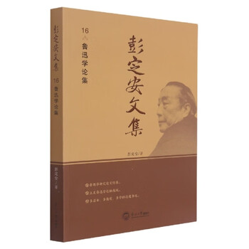 鲁迅全集(16) - 京东