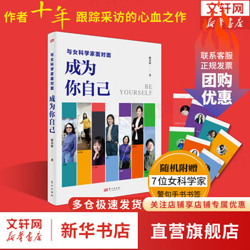 与女科学家面对面：成为你自己 赵永新 著 “科学女神”的励志人生 新华书店旗舰店女性励志成长成功书籍