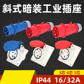 鑫凯辰 IP44工业插头插座防水航空斜座套32安四芯斜座