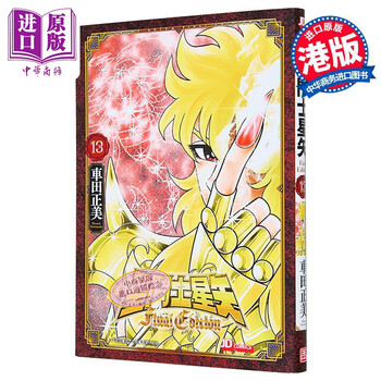聖闘士星矢 Final Edition 1～13巻 Amazon.co.jp: 聖闘士星矢 Final Edition 13 (少年チャンピオン