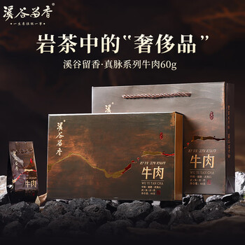 特級烏龍茶　武夷山牛欄坑肉桂岩茶　礼盒8.3g×6袋 牛栏坑肉桂【野牛肉】武夷岩茶正岩大红袍特级浓香型乌龙茶叶135g