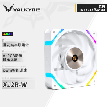 瓦尔基里(VALKYRIE）X12R-W VK FDB轴承 扇叶二次动平衡 易理线设计 12CM机箱风扇 4Pin PWM ARGB灯效 