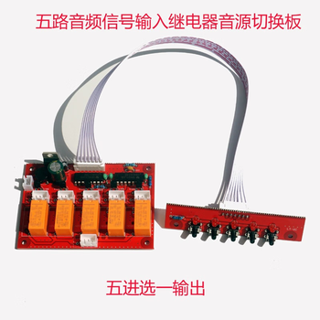 凯元达HIFI前级五通道5档信号继电器切换DIY发烧音频输入选择电子音源板链接线配件