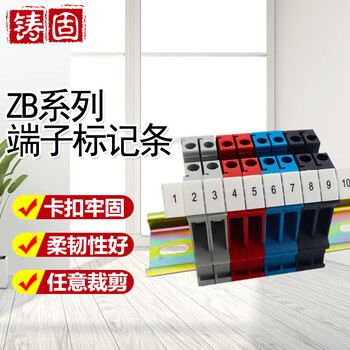 【铸固数字标记条】铸固 数字标记条 UK2.5B接线端子号码印字标识条 数字11-20（100条/包）ZB4(UK1.5N)【行情 报价 价格 ...