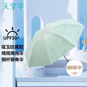 天堂伞 防紫外线晴雨伞三折 便携折叠黑胶防晒遮阳伞两用伞 天鹅新芽绿