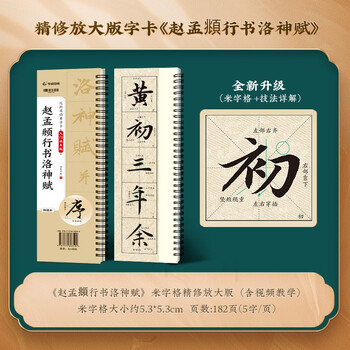 書道　習字　高校生大人用　お手本　現物　趙孟頫・洛神賦　全紙 趙孟フ 楷書九十二法 毛筆水写書道大練習帖 墨要らず書道練習紙