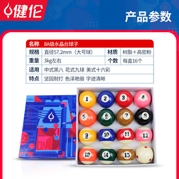 健伦台球球子中式黑八中八台球桌球标准57.2mm8A水晶球训练球台球礼物