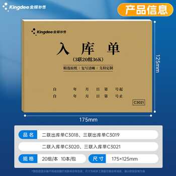 金蝶（kingdee）36K无碳复写二联入库单据20组/本 财务手写无碳复写单据10本 财务用品 办公用品 C3020